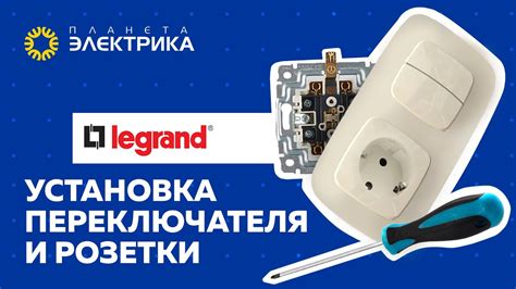 Установка и подключение переключателя Legrand