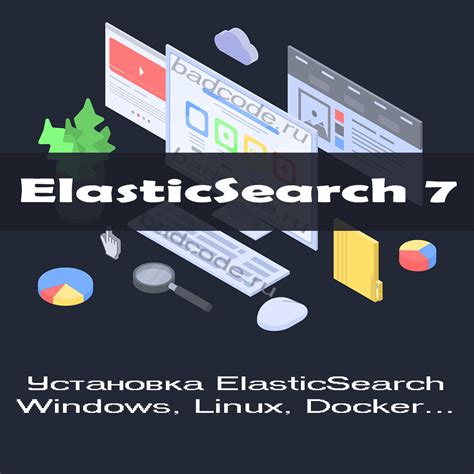 Установка клиента Elasticsearch на свое устройство