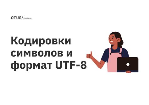 Установка кодировки UTF-8