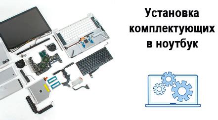 Установка комплектующих