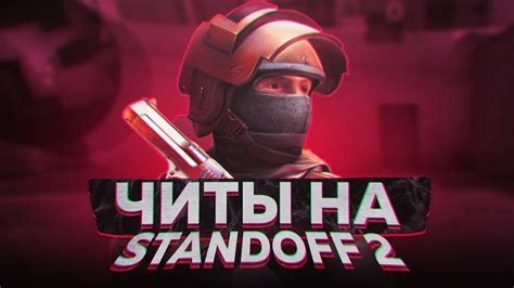 Установка кэша на Standoff 2