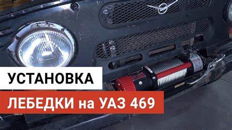 Установка лебедки на УАЗ 469