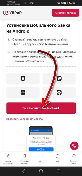 Установка мобильного банка Убрир на Android