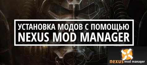 Установка мода с помощью Nexus Mod Manager