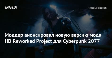 Установка мода HD Reworked Project на компьютер