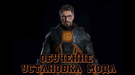 Установка мода HL2