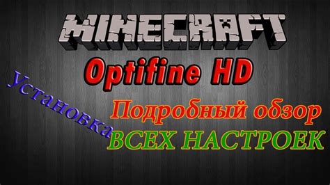 Установка мода OptiFine