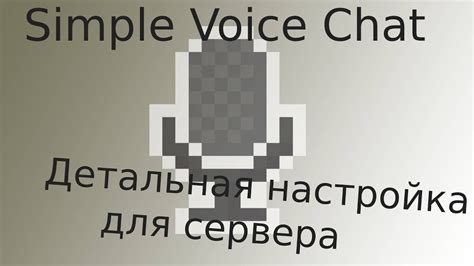 Установка мода simple voice chat