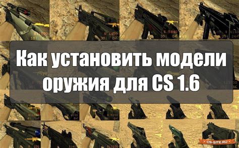 Установка моделей оружия для CSS: подробная инструкция