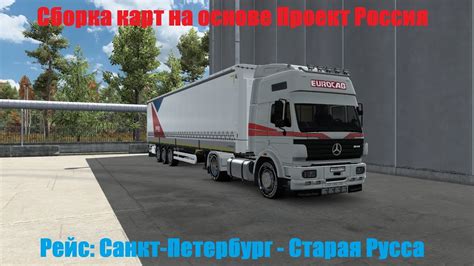 Установка модов и карт для Ets 2 Россия