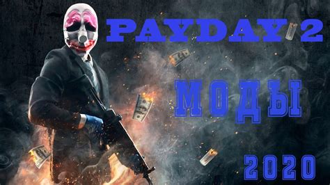 Установка модов на Payday 2: пошаговая инструкция