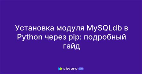 Установка модуля Python