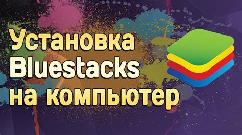 Установка мыши в Bluestacks