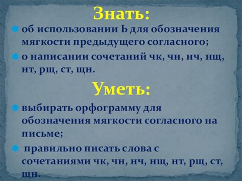 Установка мягкого знака сочетаний