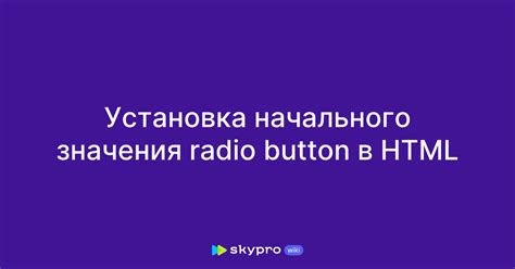 Установка начального значения