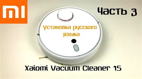 Установка нового языка на робот-пылесос