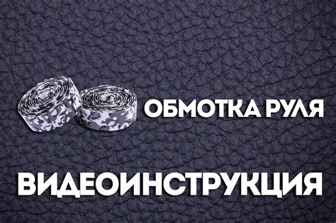 Установка новой обмотки руля и фиксация