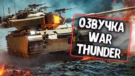 Установка озвучки экипажа в War Thunder