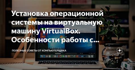 Установка операционной системы в виртуальную машину