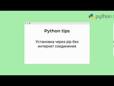 Установка пакета с помощью pip