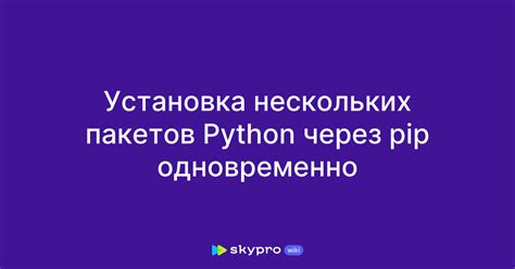 Установка пакетов для работы с Python