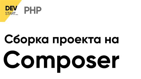 Установка пакетов с помощью Composer PHP