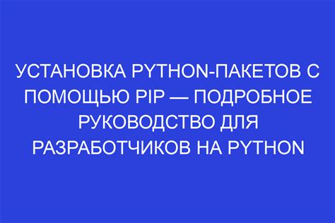 Установка пакетов с помощью pip