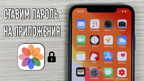 Установка пароля на приложение на iPhone 11