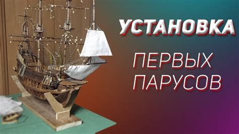 Установка парусов