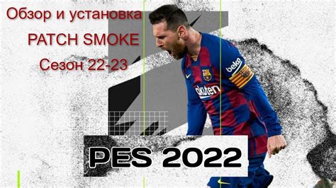 Установка патча для PES 2017