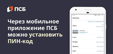 Установка пин кода на карту ПСБ