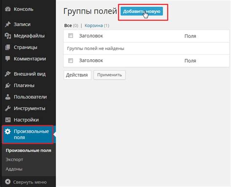 Установка плагина Advanced Custom Fields