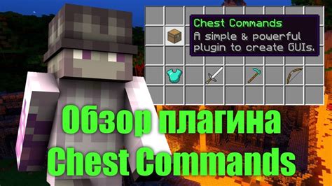 Установка плагина ChestCommands на сервер