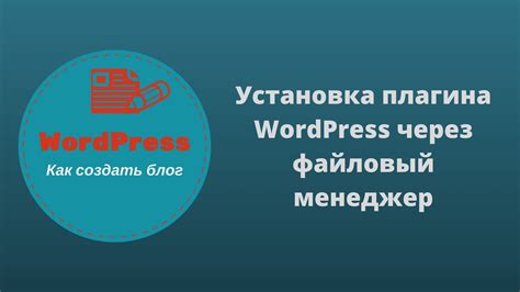 Установка плагина WordPress