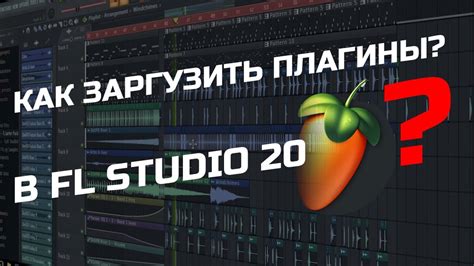 Установка плагинов FL Studio 20