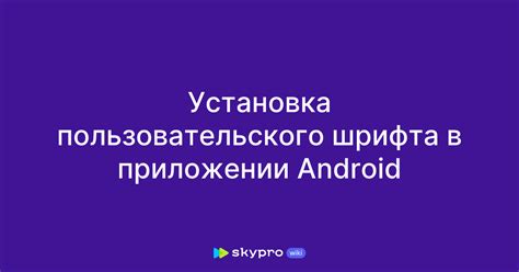 Установка пользовательского шрифта в приложениях