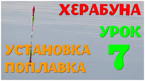 Установка поплавка на удочку перед рыбалкой