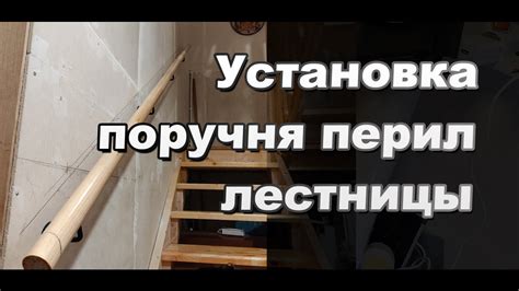 Установка поручней на лестнице