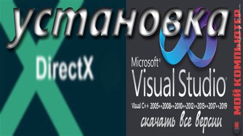 Установка последних версий DirectX и Visual C++