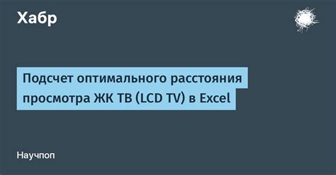 Установка правильного расстояния просмотра