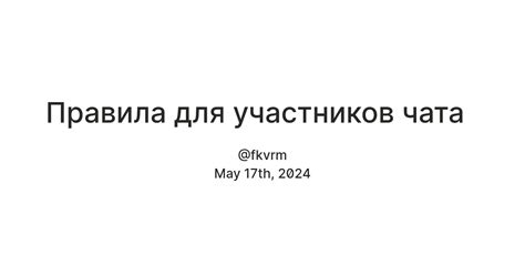 Установка правил и правил чата для участников