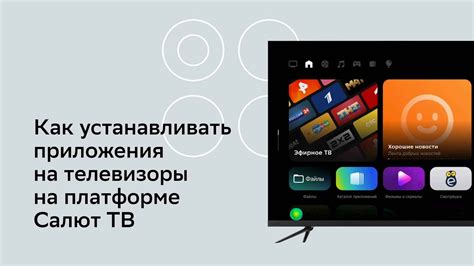 Установка приложения Салют ТВ на телефоне