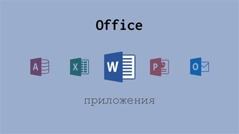 Установка приложения Microsoft Office