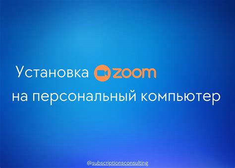 Установка приложения Zoom на Макбук