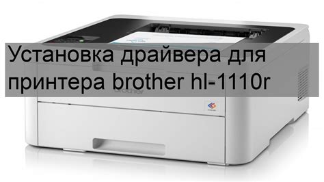 Установка принтера Brother HL 1110R без диска