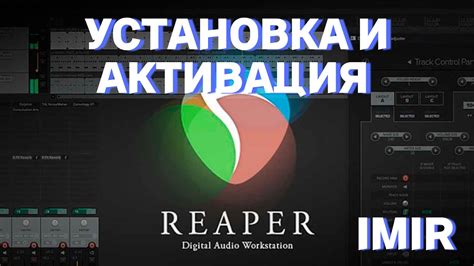 Установка программы Reaper