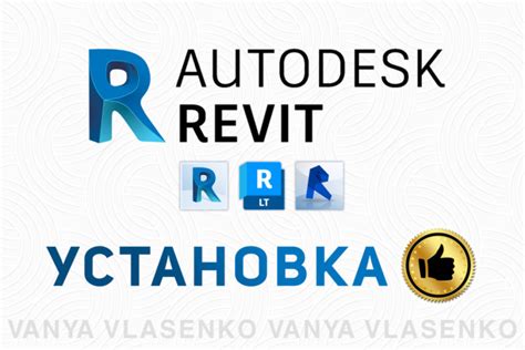 Установка программы Revit