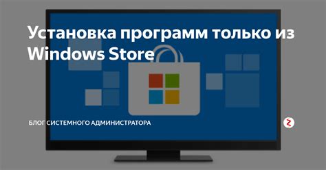 Установка программ только из надежных источников