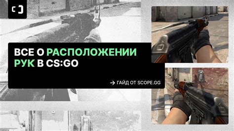 Установка расположения рук слева в CS GO