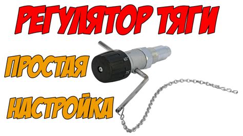 Установка регулятора тяги для контроля горения